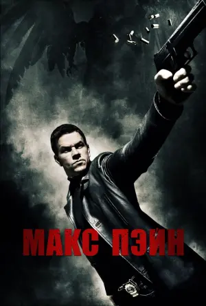 Постер к фильму "Макс Пэйн" #431143