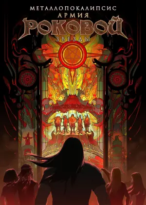 Постер к фильму "Металлопокалипсис: Армия Роковой Звезды"