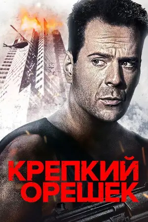 Постер к фильму "Крепкий орешек" #834933