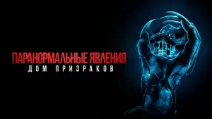 Задник к фильму "Паранормальные явления. Дом призраков" #128175