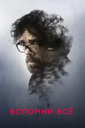 Вспомни всё