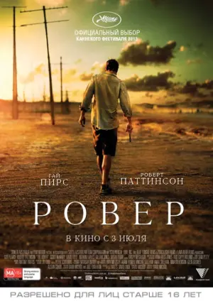 Постер к фильму "Ровер" #385374