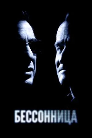 Постер к фильму "Бессонница" #105954