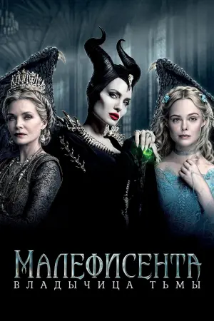 Постер к фильму "Малефисента: Владычица тьмы" #27295