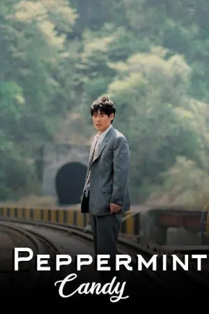 Постер к фильму "Мятная конфета" #352666