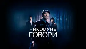 Задник к фильму "Никому не говори" #414729
