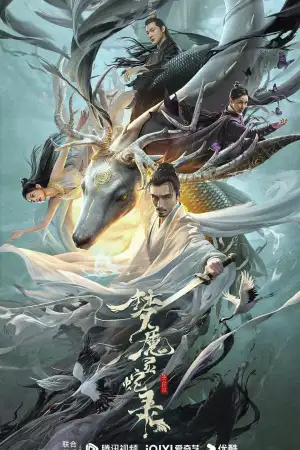 梦魔灵蛇录