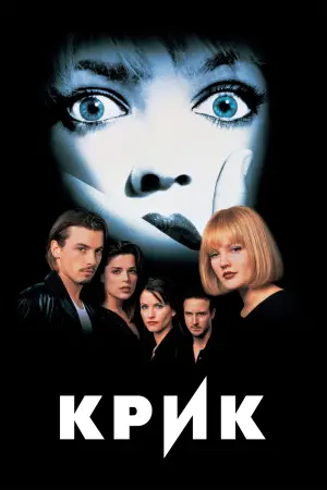 Постер к фильму "Крик" #569882