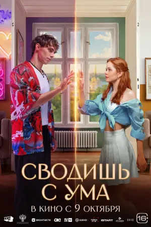 Постер к фильму "Сводишь с ума" #607520