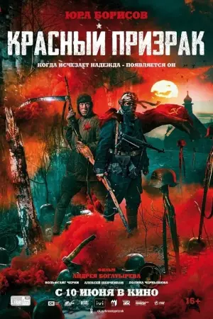 Постер к фильму "Красный призрак" #383503