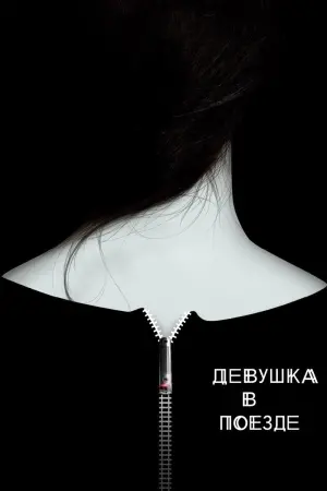 Постер к фильму "Девушка в поезде" #86320