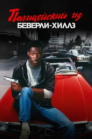 Постер к фильму "Полицейский из Беверли-Хиллз" #835881