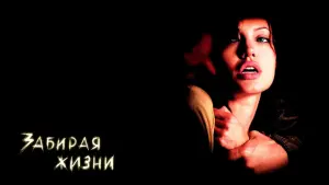 Задник к фильму "Забирая жизни" #115020