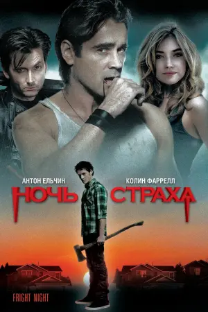 Постер к фильму "Ночь страха"