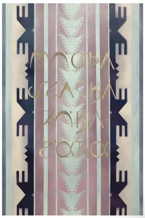 Постер к фильму "Убийцы Цветочной Луны" #162599