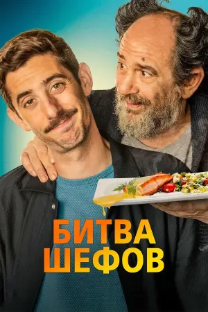 Постер к фильму "Битва шефов" #409647