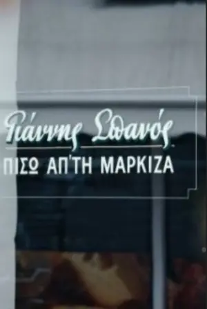 Постер к фильму "Yannis Spanos: Behind the marquee"