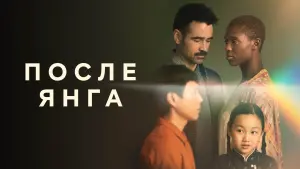 Задник к фильму "После Янга" #121771