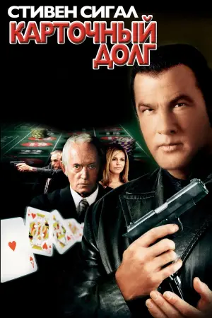 Постер к фильму "Карточный долг"