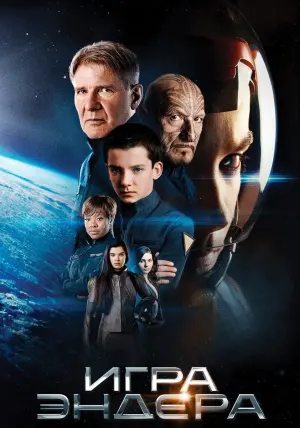 Постер к фильму "Игра Эндера" #67645