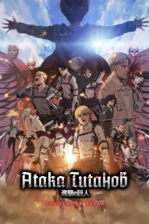 Постер к фильму "Атака титанов: Последняя атака" #590579