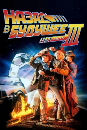 Постер к фильму "Назад в будущее III" #55853