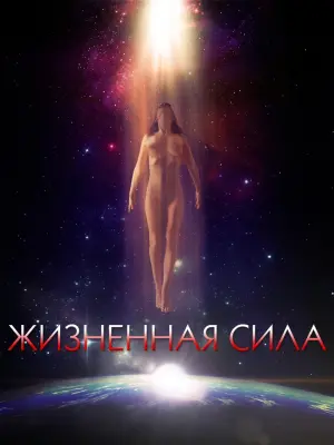 Постер к фильму "Жизненная сила" #373324
