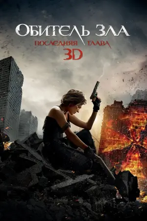 Постер к фильму "Обитель зла: Последняя глава" #373547
