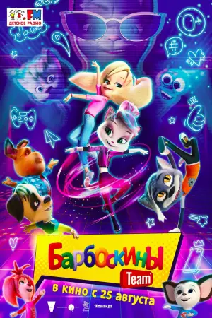 Постер к фильму "Барбоскины Team" #715139