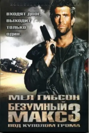 Постер к фильму "Безумный Макс 3: Под куполом грома" #846570