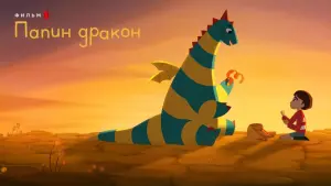 Задник к фильму "Папин дракон" #81242