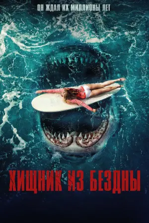 Постер к фильму "Хищник из бездны" #134006