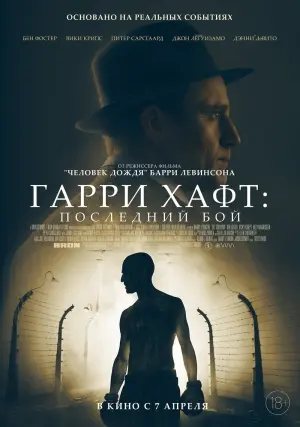 Постер к фильму "Гарри Хафт: Последний бой" #1943