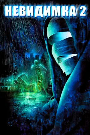 Постер к фильму "Невидимка 2" #144892