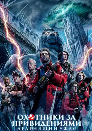 Постер к фильму "Охотники за привидениями: Леденящий ужас" #574551