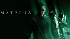 Задник к фильму "Матрица" #526136