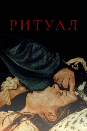 Постер к фильму "Ритуал" #596266