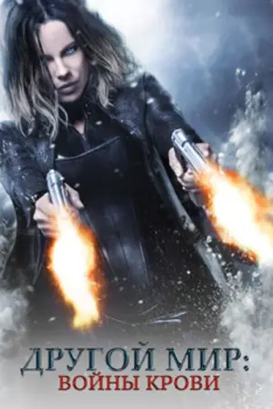 Постер к фильму "Другой мир: Войны крови" #712687