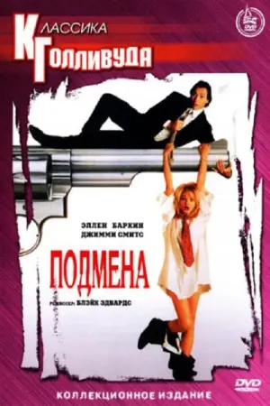 Постер к фильму "Подмена" #139632