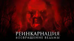 Задник к фильму "Реинкарнация. Возвращение ведьмы" #789190