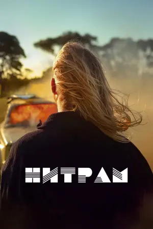 Постер к фильму "Нитрам" #399686