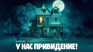 Задник к фильму "У нас привидение!" #55460