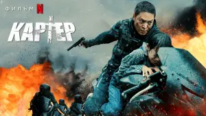 Задник к фильму "Картер" #308009