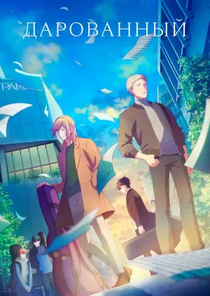 Постер к фильму "Дарованный. Фильм"