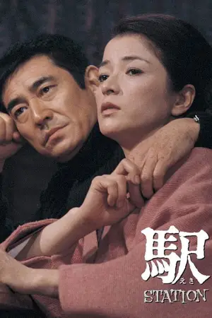 Постер к фильму "Станция" #633937
