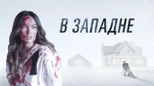 Задник к фильму "В западне" #122781