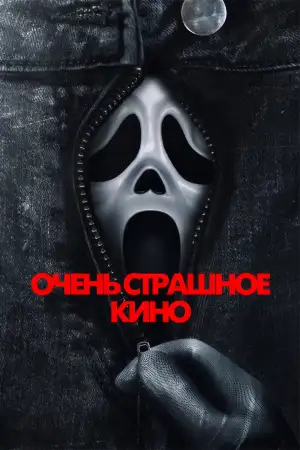 Постер к фильму "Очень страшное кино 6" #908375