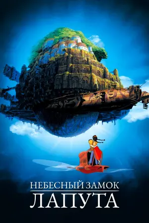 Постер к фильму "Небесный замок Лапута" #464450