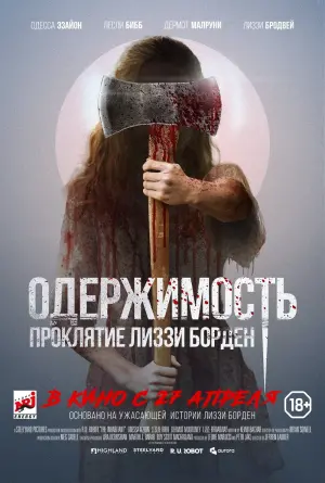 Постер к фильму "Одержимость. Проклятие Лиззи Борден" #433991