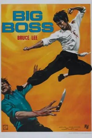Постер к фильму "Большой босс" #91153